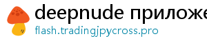 deepnude приложение